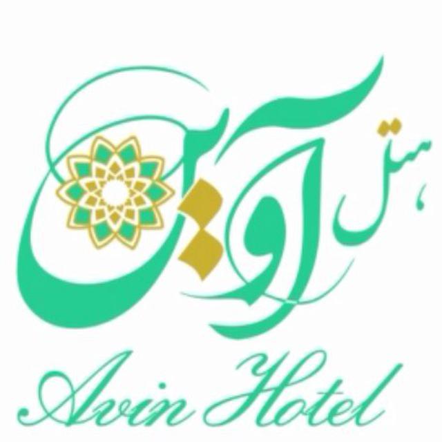 هتل آوین اصفهان 